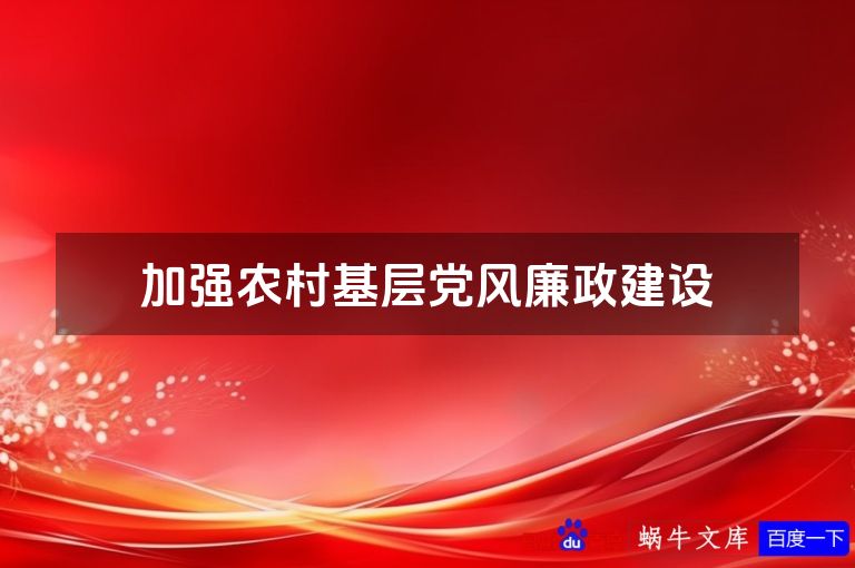 加强农村基层党风廉政建设
