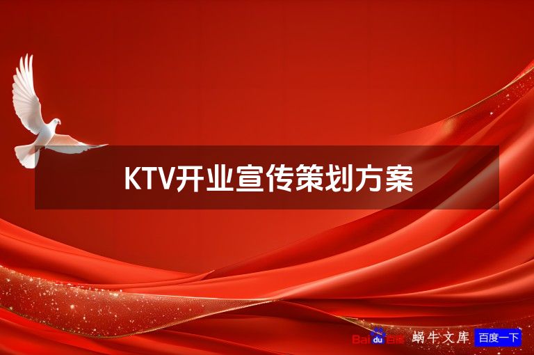 KTV开业宣传策划方案