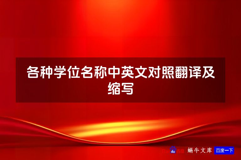 各种学位名称中英文对照翻译及缩写