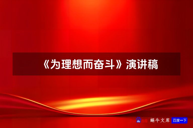 《为理想而奋斗》演讲稿