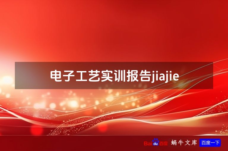 电子工艺实训报告jiajie