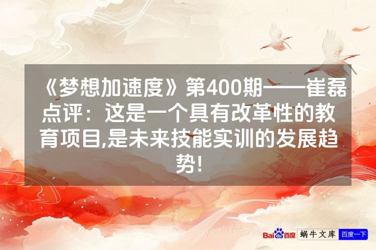 《梦想加速度》第400期——崔磊点评：这是一个具有改革性的教育项目,是未来技能实训的发展趋势!