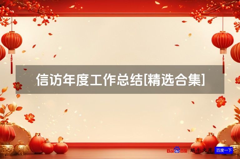 信访年度工作总结[精选合集]