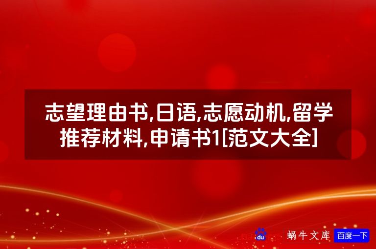 志望理由书,日语,志愿动机,留学推荐材料,申请书1[范文大全]