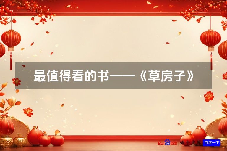 最值得看的书——《草房子》