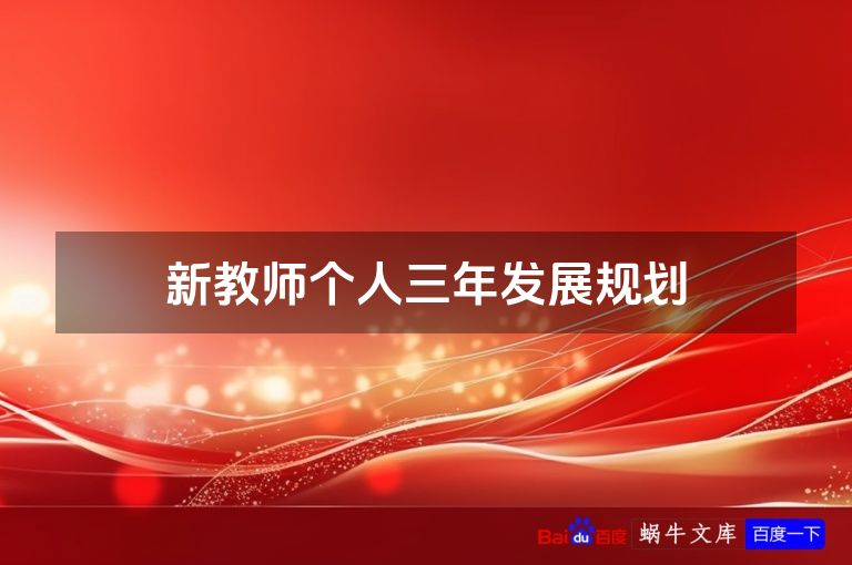 新教师个人三年发展规划