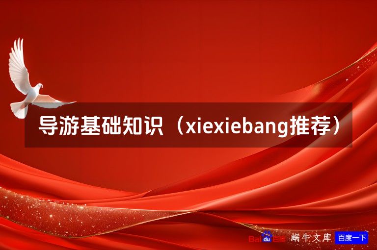 导游基础知识(xiexiebang推荐)