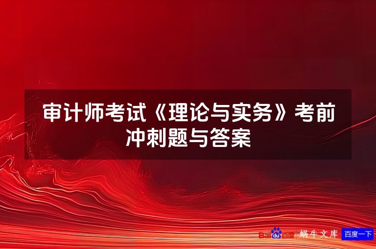 审计师考试《理论与实务》考前冲刺题与答案