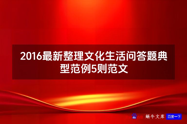 2016最新整理文化生活问答题典型范例5则范文