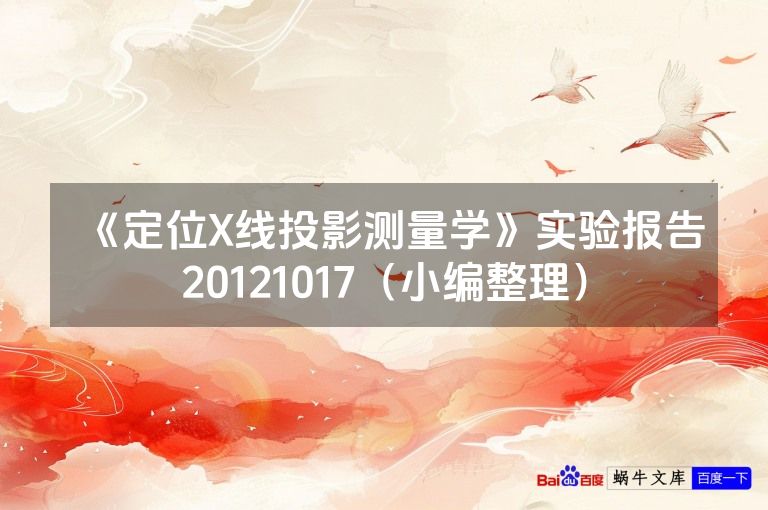 《定位X线投影测量学》实验报告20121017（小编整理）