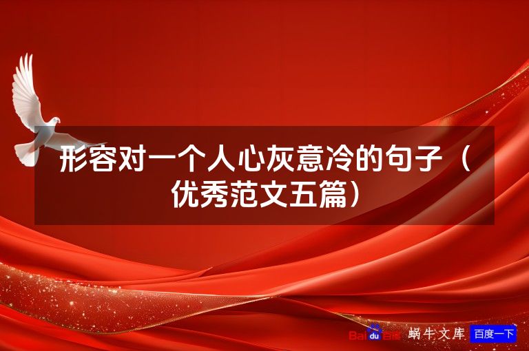 形容对一个人心灰意冷的句子（优秀范文五篇）