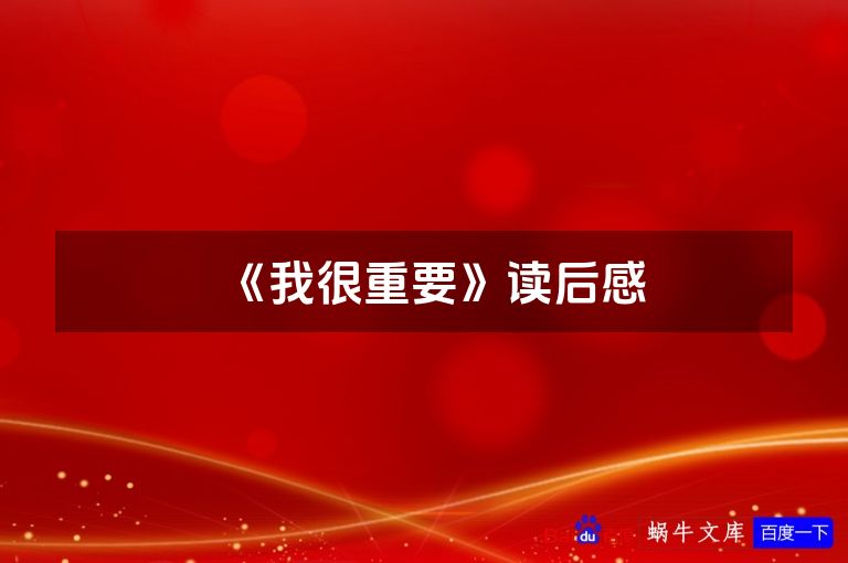 《我很重要》读后感