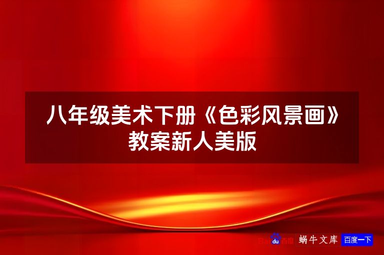 八年级美术下册《色彩风景画》教案新人美版
