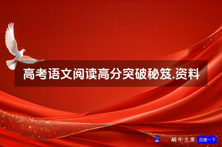 高考语文阅读高分突破秘笈.资料