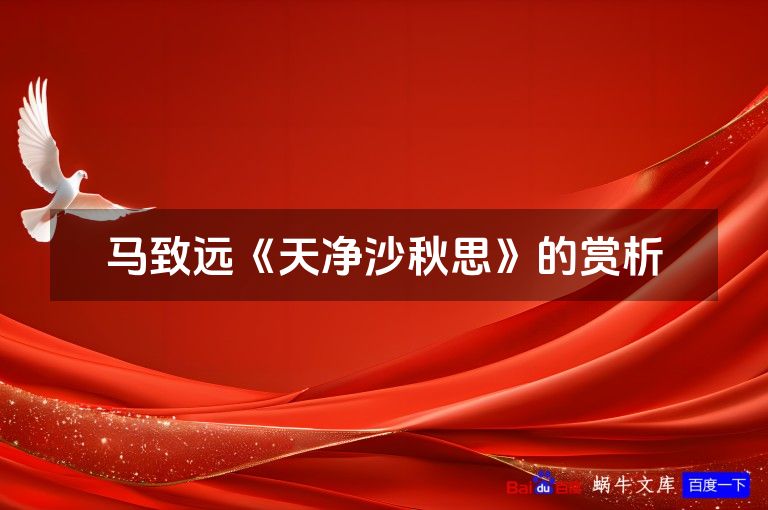 马致远《天净沙秋思》的赏析