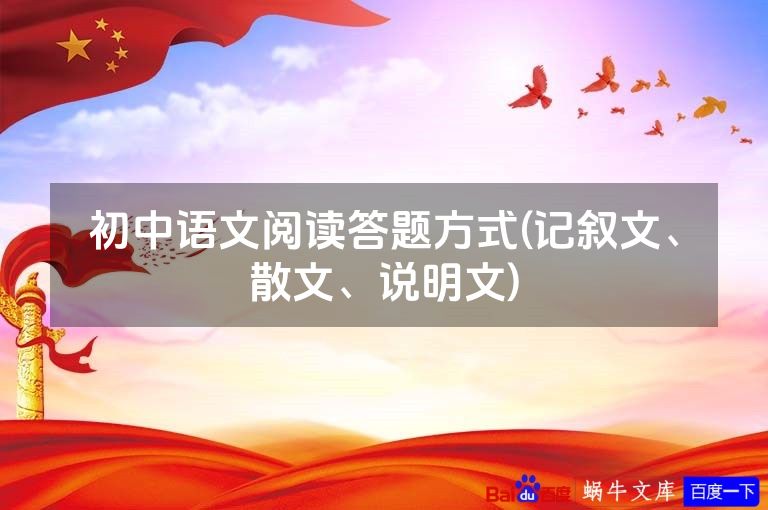 初中语文阅读答题方式(记叙文、散文、说明文)