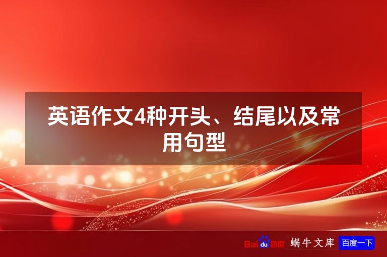 英语作文4种开头、结尾以及常用句型