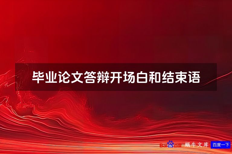 毕业论文答辩开场白和结束语