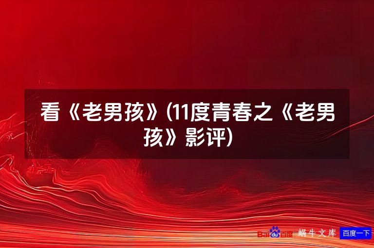 看《老男孩》(11度青春之《老男孩》影评)