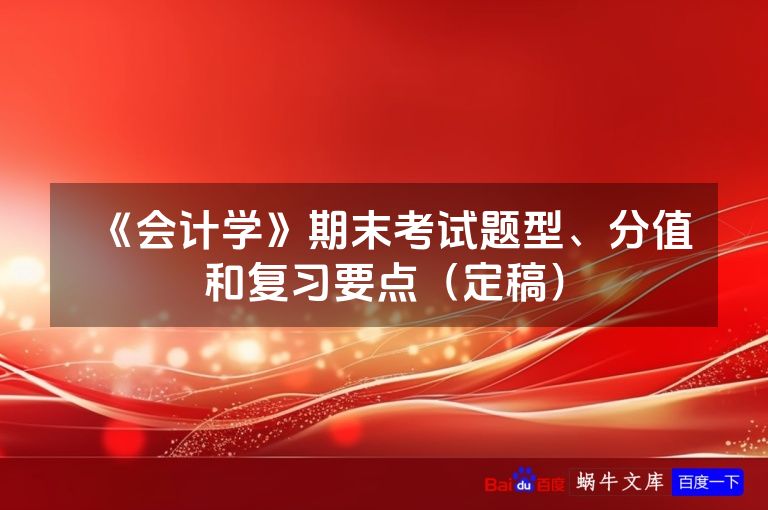 《会计学》期末考试题型、分值和复习要点（定稿）