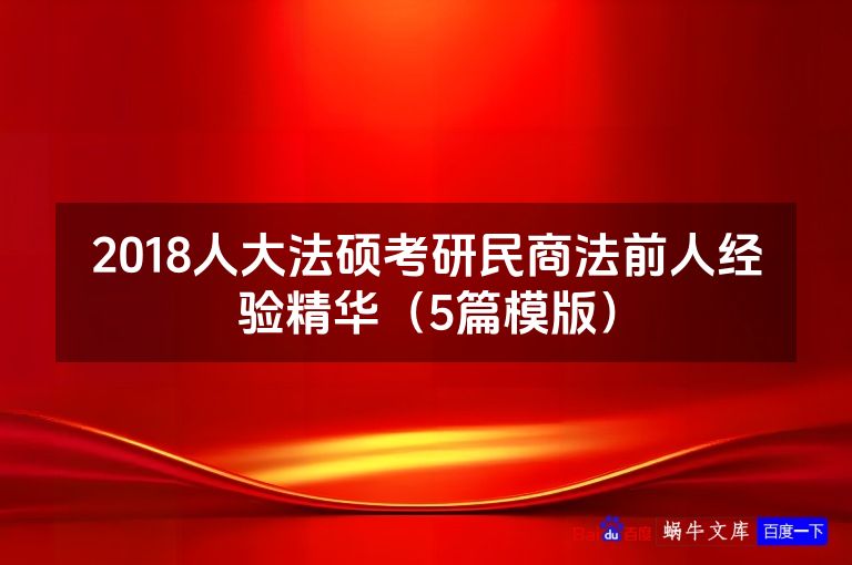2018人大法硕考研民商法前人经验精华(5篇模版)