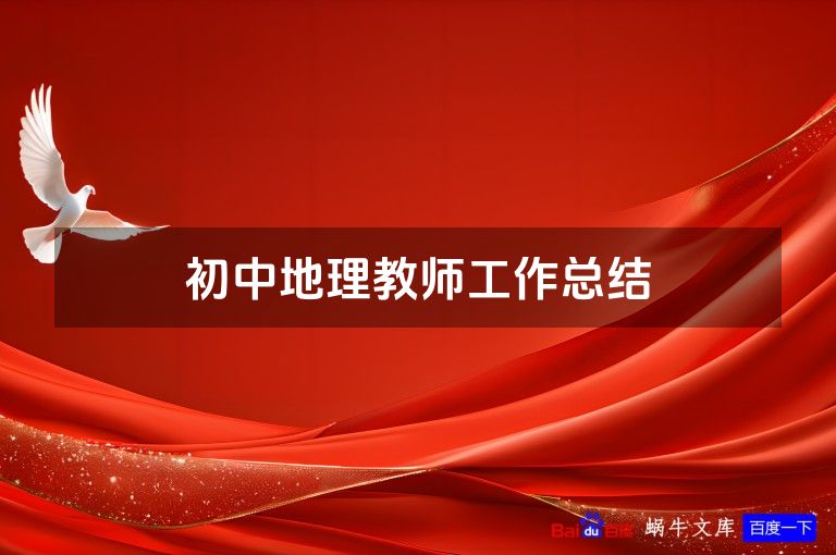 初中地理教师工作总结