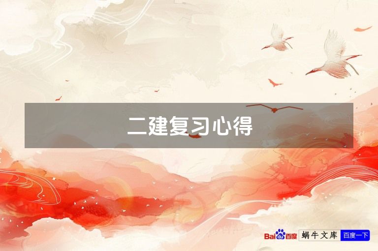 二建复习心得