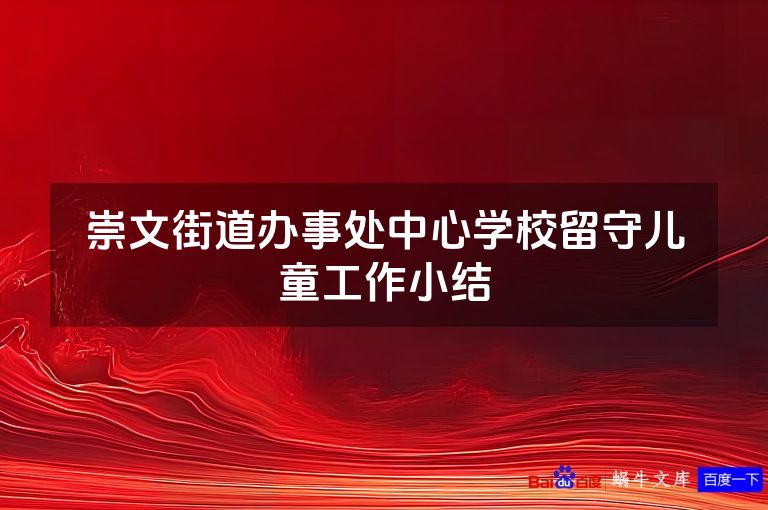 崇文街道办事处中心学校留守儿童工作小结