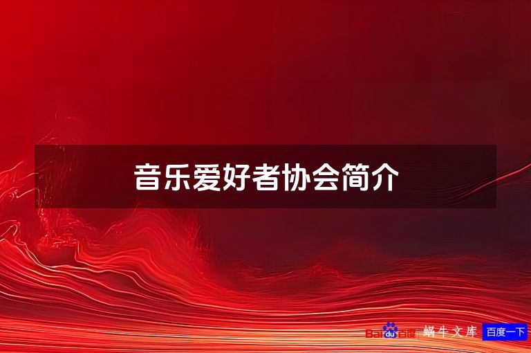 音乐爱好者协会简介