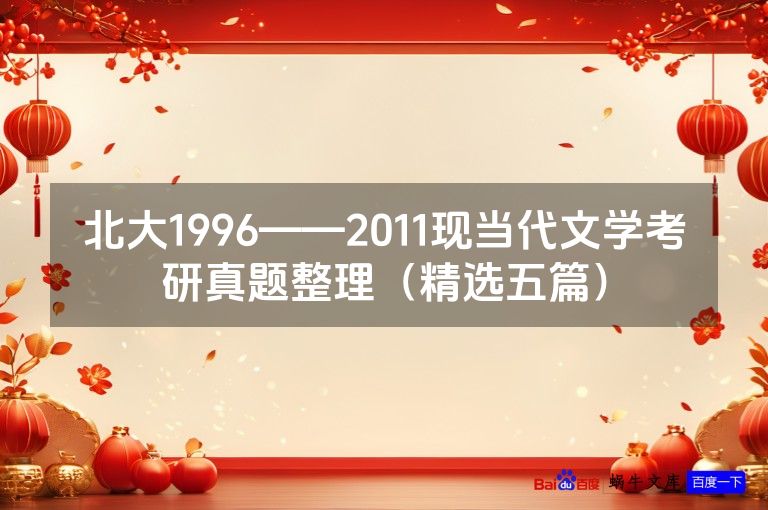北大1996——2011现当代文学考研真题整理(精选五篇)