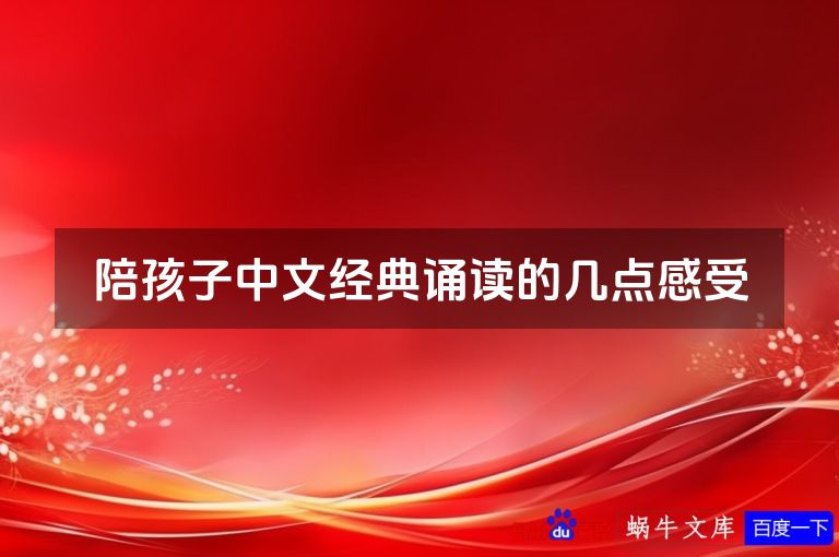 陪孩子中文经典诵读的几点感受