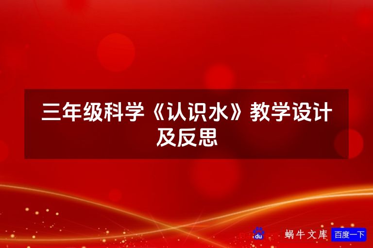 三年级科学《认识水》教学设计及反思