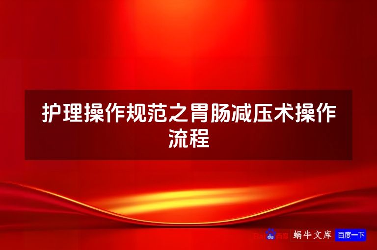 护理操作规范之胃肠减压术操作流程