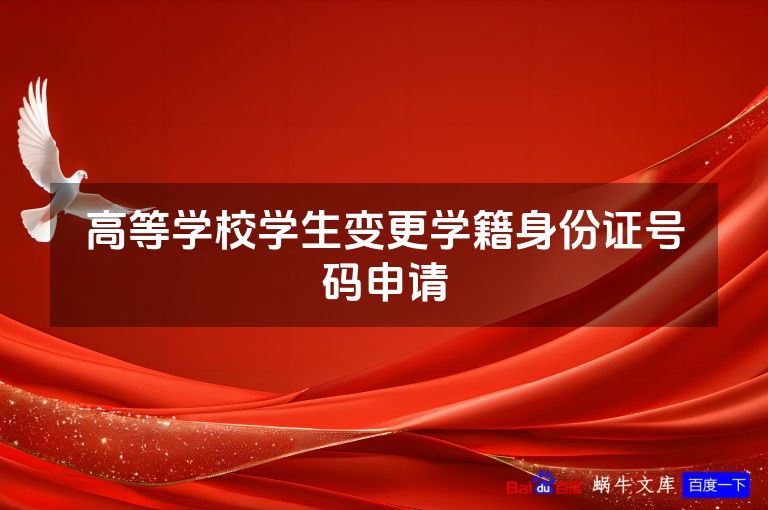 高等学校学生变更学籍身份证号码申请