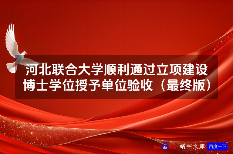 河北联合大学顺利通过立项建设博士学位授予单位验收(最终版)