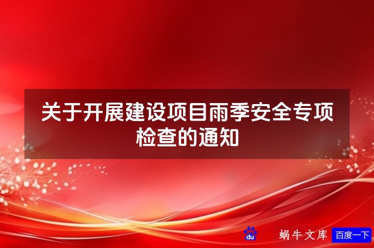 关于开展建设项目雨季安全专项检查的通知