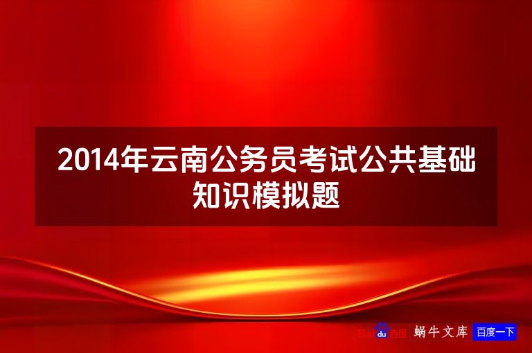2014年云南公务员考试公共基础知识模拟题