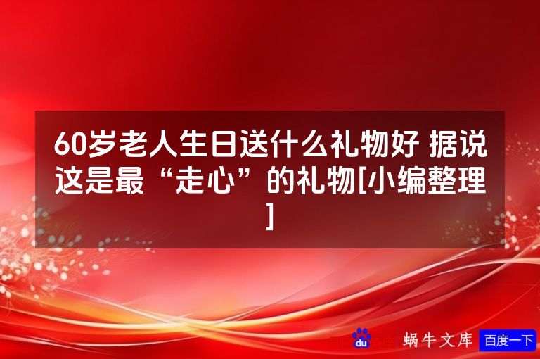 60岁老人生日送什么礼物好 据说这是最“走心”的礼物[小编整理]