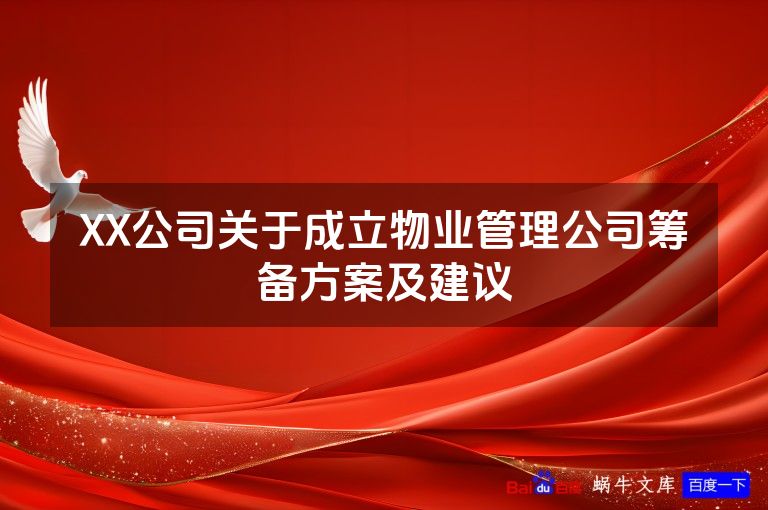 XX公司关于成立物业管理公司筹备方案及建议