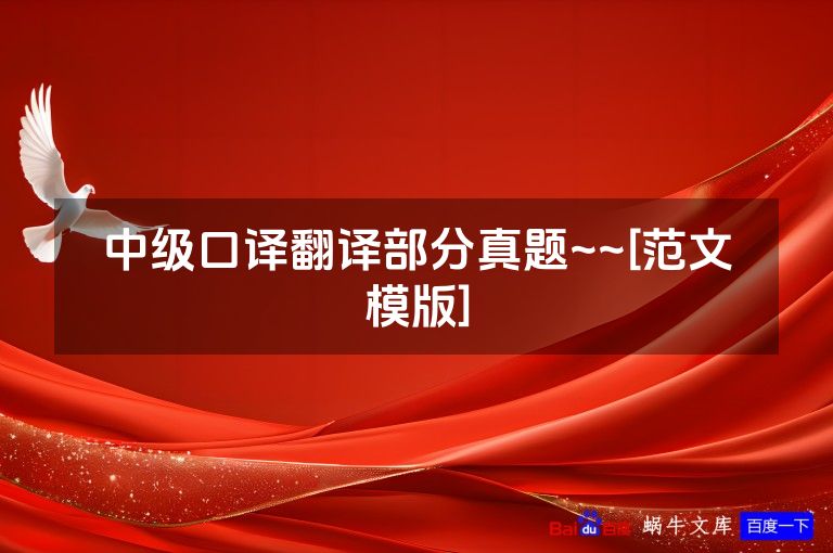 中级口译翻译部分真题~~[范文模版]
