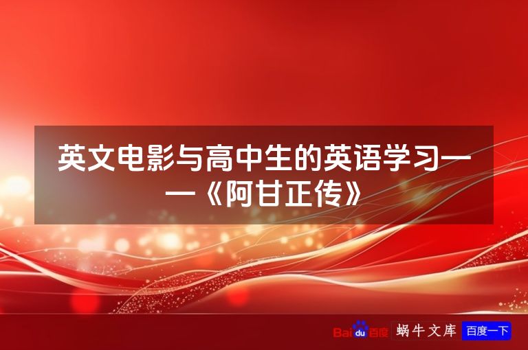 英文电影与高中生的英语学习——《阿甘正传》
