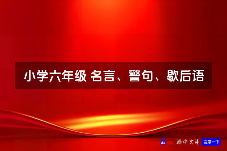 小学六年级 名言、警句、歇后语