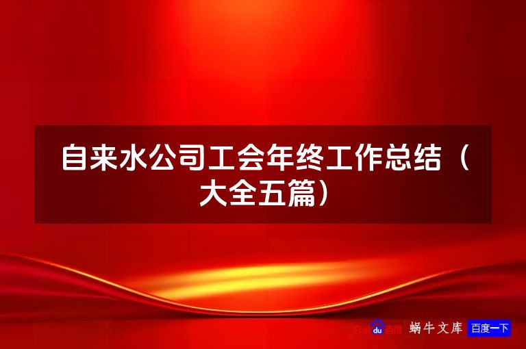 自来水公司工会年终工作总结（大全五篇）