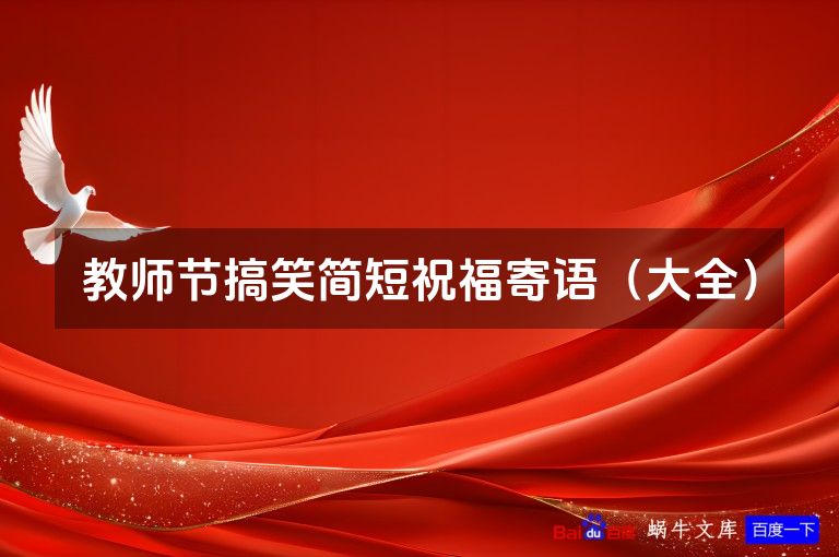 教师节搞笑简短祝福寄语（大全）