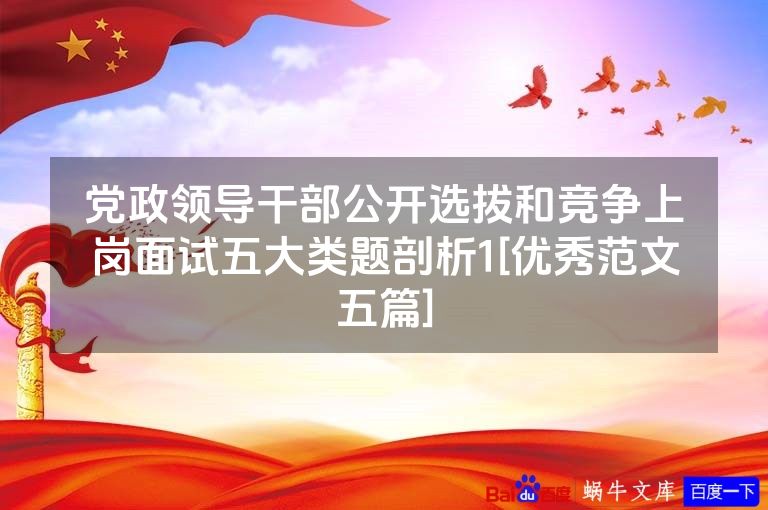 党政领导干部公开选拔和竞争上岗面试五大类题剖析1[优秀范文五篇]