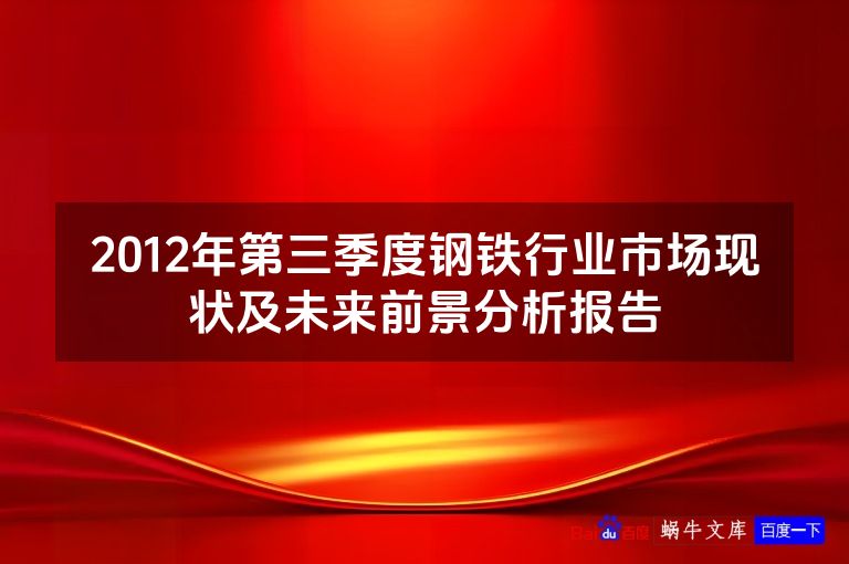 2012年第三季度钢铁行业市场现状及未来前景分析报告