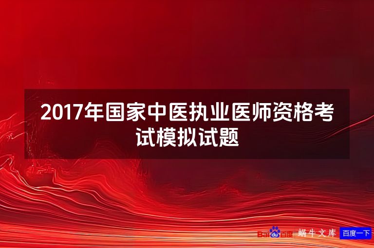 2017年国家中医执业医师资格考试模拟试题