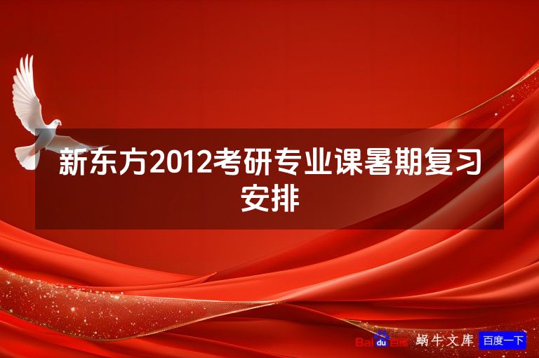新东方2012考研专业课暑期复习安排