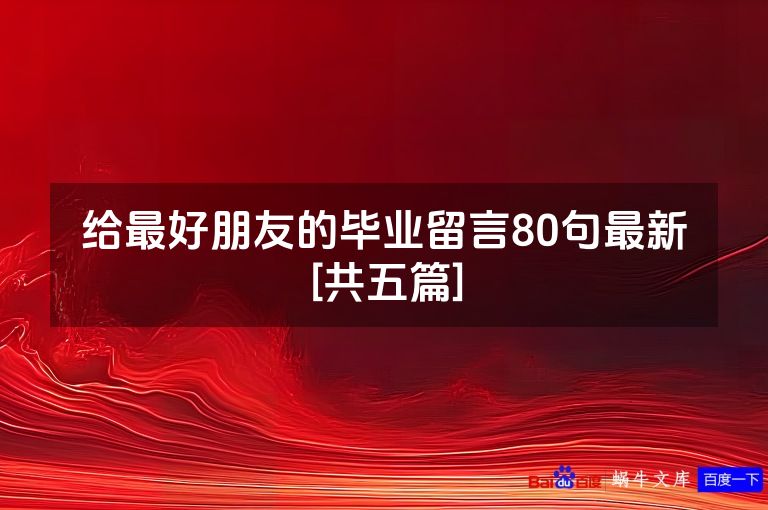 给最好朋友的毕业留言80句最新[共五篇]