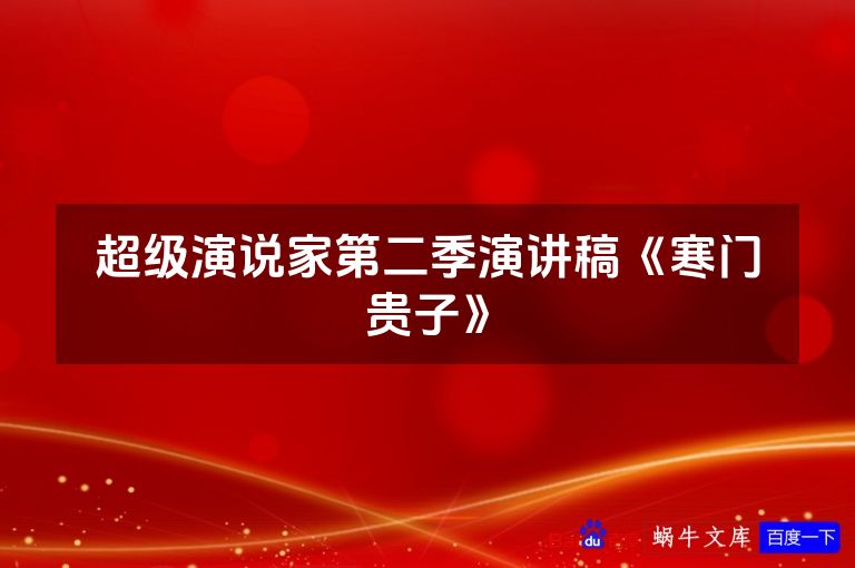超级演说家第二季演讲稿《寒门贵子》